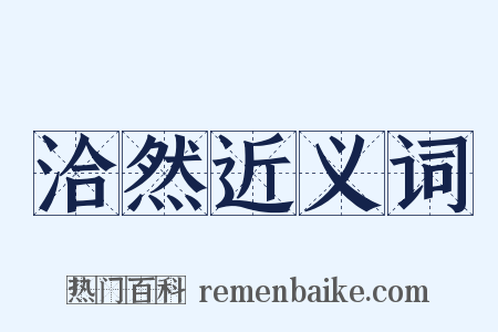 洽然近义词是什么意思的图片